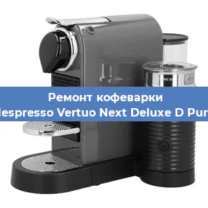 Чистка кофемашины Nespresso Vertuo Next Deluxe D Pure от кофейных масел в Екатеринбурге